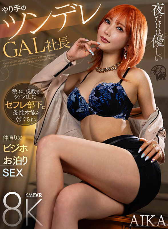 【VR】夜だけは優しいやり手のツンデレGAL社長 激おこ説教でシュンとしたセフレ部下に母性本能をくすぐられ仲直りのビジホお泊りSEX AIKAAIKA