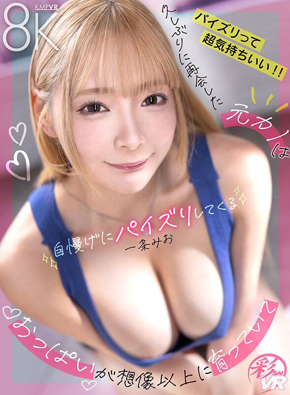 【VR】久しぶりに再会した元カノはおっぱいが想像以上に育っていて自慢げにパイズリしてくる 一条みお一条みお