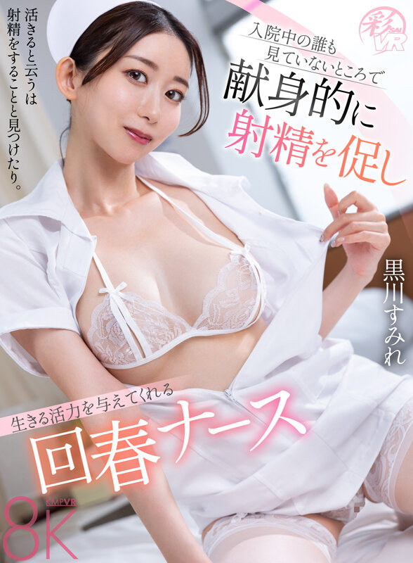 【VR】入院中の誰も見ていないところで献身的に射精を促し生きる活力を与えてくれる回春ナース 黒川すみれ黒川すみれ