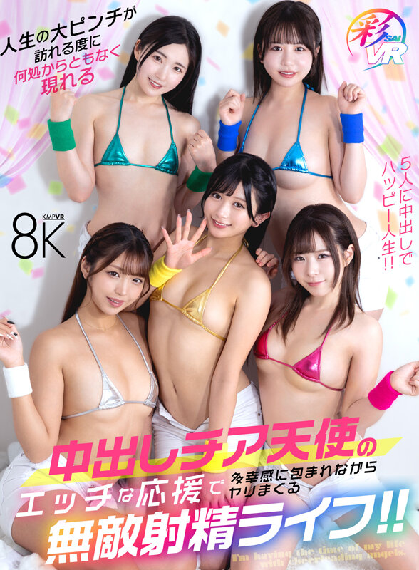 【VR】人生の大ピンチが訪れる度に何処からともなく現れる中出しチア天使のエッチな応援で多幸感に包まれながらヤリまくる無敵射精ライフ！！北岡果林・沙月恵奈・木下ひまり（花沢ひまり）