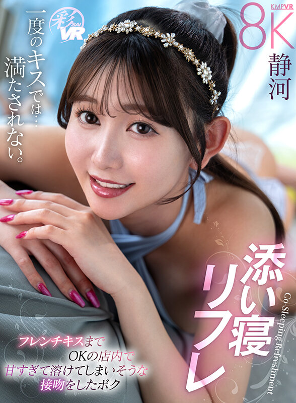 【VR】添い寝リフレ フレンチキスまでOKの店内で甘すぎて溶けてしまいそうな接吻をしたボク 静河静河