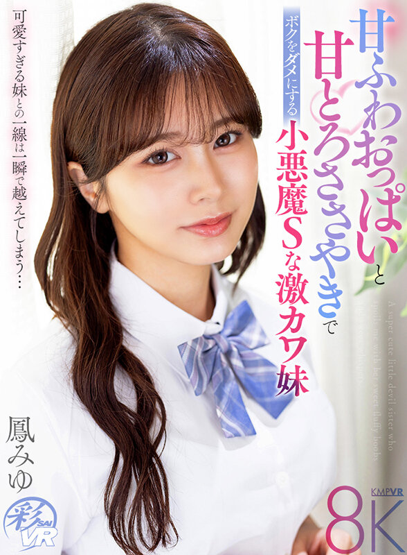【VR】甘ふわおっぱいと甘とろささやきでボクをダメにする小悪魔Sな激カワ妹 鳳みゆ鳳みゆ