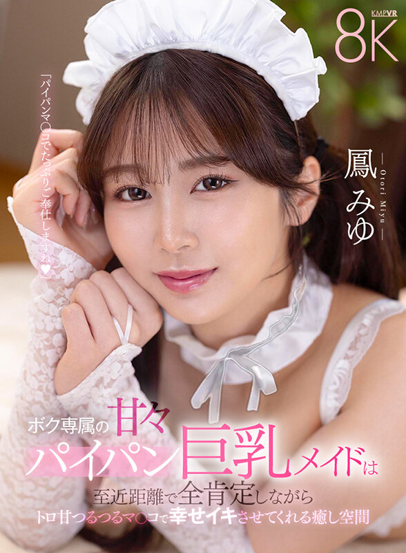 【VR】ボク専属の甘々パイパン巨乳メイドは至近距離で全肯定しながらトロ甘つるつるマ〇コで幸せイキさせてくれる癒し空間 鳳みゆ鳳みゆ