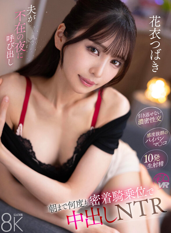 【VR】夫が不在の夜に呼び出し朝まで何度も密着騎乗位で中出しNTR 花衣つばき花衣つばき