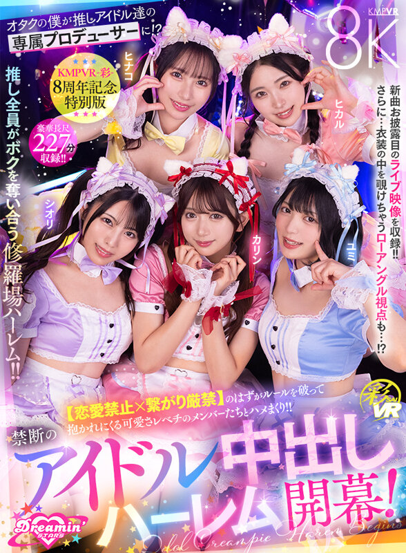 【VR】KMPVR-彩-8周年記念！ オタクの僕が推しアイドル達の専属プロデューサーに！？ 恋愛禁止×繋がり厳禁のはずがルールを破って抱かれにくる可愛さレベチのメンバーたちとハメまくり！！ 禁断のアイドル中出しハーレム開幕！北岡果林・倉木しおり・虹村ゆみ