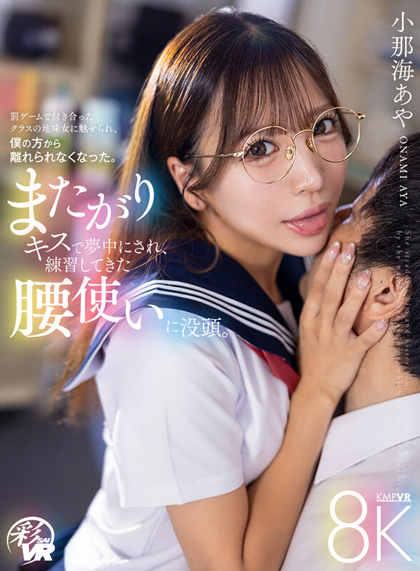 【VR】またがりキスで夢中にされ、練習してきた腰使いに没頭。罰ゲームで付き合ったクラスの地味女に魅せられ、僕の方から離れられなくなった。 小那海あや小那海あや