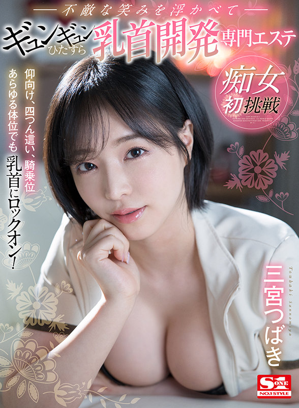 【VR】痴女初挑戦 仰向け、四つん這い、騎乗位あらゆる体位でも乳首にロックオン！不敵な笑みを浮かべてギュンギュンひたすら乳首開発専門エステ 三宮つばき三宮つばき