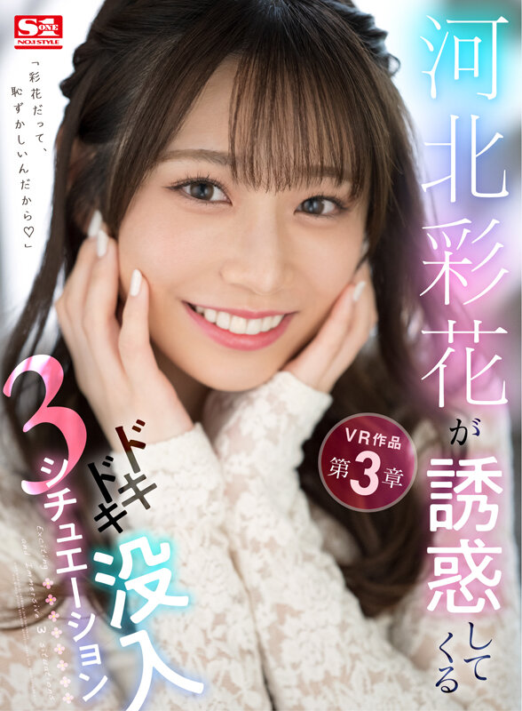 【VR】河北彩花が誘惑してくるドキドキ没入3シチュエーション河北彩伽（河北彩花）