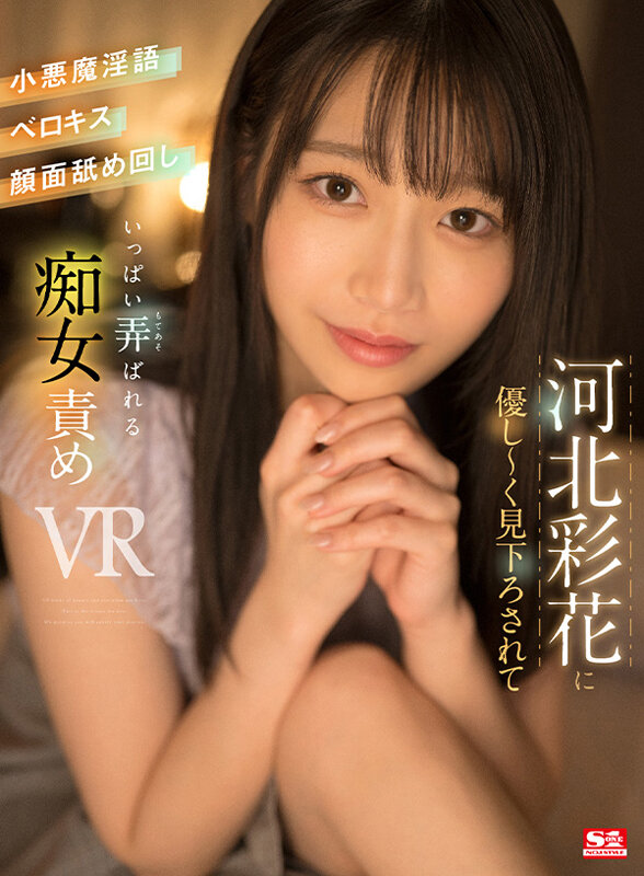 【VR】河北彩花に優し～く見下ろされて小悪魔淫語・ベロキス・顔面舐め回し いっぱい弄ばれる河北彩伽（河北彩花）