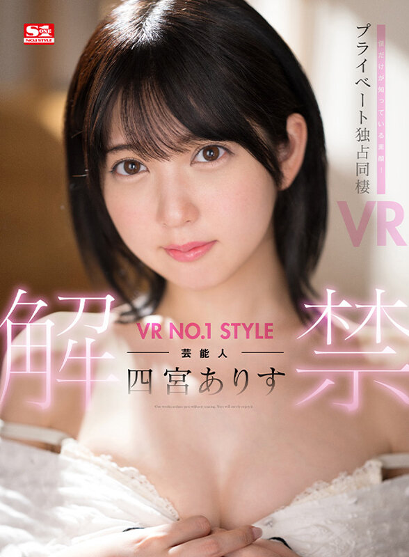 【VR】VR NO.1 STYLE 芸能人＜四宮ありす＞解禁 僕だけが知っている素顔！プライベート独占同棲VR四宮ありす