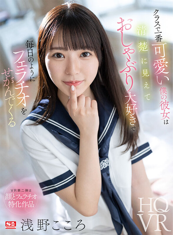 【VR】クラスで一番可愛い僕の彼女は清楚に見えておしゃぶり大好きで毎日のようにフェラチオをせがんでくる 浅野こころ浅野こころ