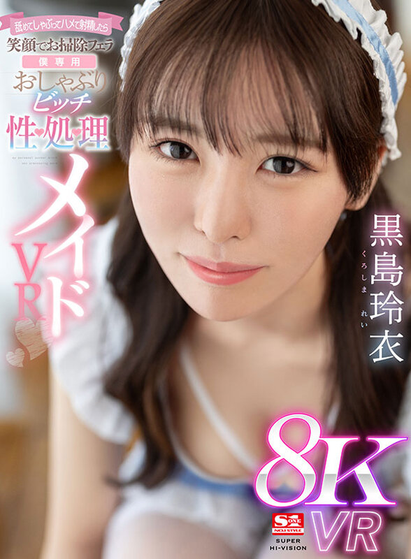 【VR】舐めてしゃぶってハメて射精したら笑顔でお掃除フェラ【僕専用】おしゃぶりビッチ性処理メイド 黒島玲衣黒島玲衣