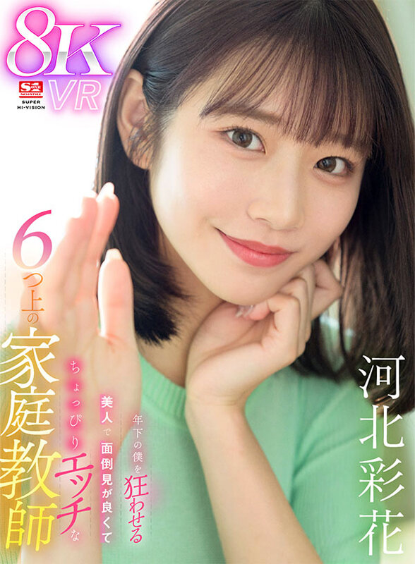 【VR】年下の僕を狂わせる美人で面倒見が良くてちょっぴりエッチな6つ上の家庭教師 河北彩花河北彩伽（河北彩花）