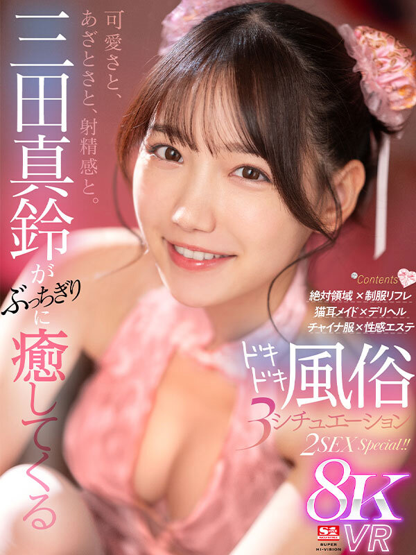 【VR】可愛さと、あざとさと、射精感と。三田真鈴がぶっちぎりに癒してくるドキドキ風俗 3 シチュエーション 2SEX Special！！三田真鈴