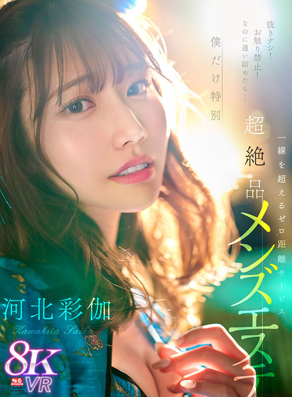 【VR】抜きナシ！お触り禁止！なのに通い詰めたら…僕だけ特別 一線を超えるゼロ距離サービス 超絶品チャイナエステ 河北彩伽河北彩伽（河北彩花）