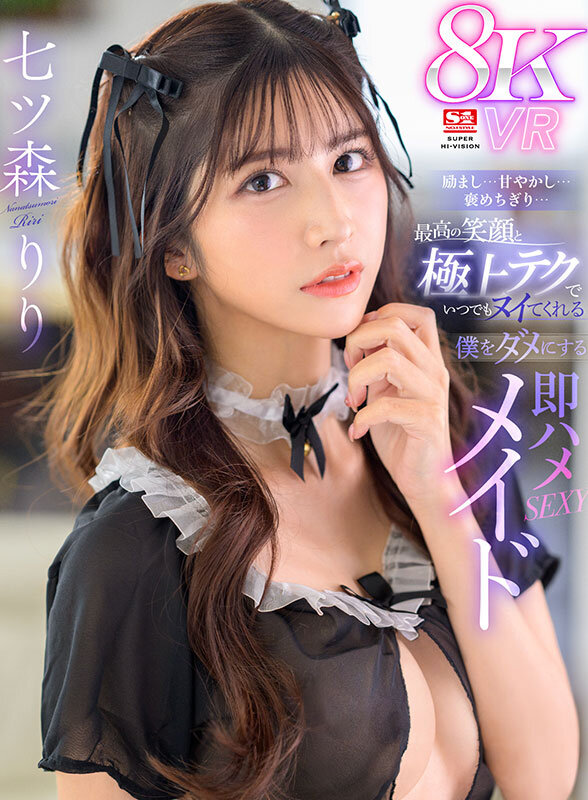 【VR】励まし…甘やかし…褒めちぎり…最高の笑顔と極上テクでいつでもヌイてくれる僕をダメにする即ハメSEXYメイド 七ツ森りり七ツ森りり