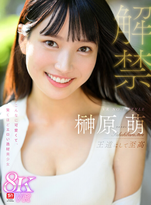 【VR】VR NO.1 STYLE 榊原萌 解禁 王道にして至高 こんなに可愛くて、驚くほどエロい逸材美少女榊原萌