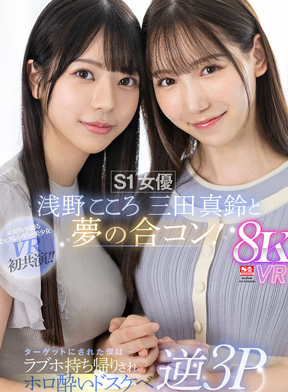 【VR】S1女優 浅野こころ 三田真鈴と夢の合コン！ターゲットにされた僕は…ラブホ持ち帰りされホロ酔いドスケベ逆3P三田真鈴・浅野こころ