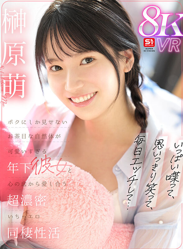【VR】いっぱい喋って、思いっきり笑って、毎日エッチして…ボクにしか見せないお茶目な自然体が可愛いすぎる年下彼女と心の底から愛し合う超濃密いちゃエロ同棲性活 榊原萌榊原萌