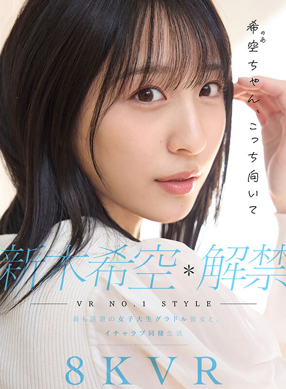 【VR】VR NO.1 STYLE 新木希空 解禁 最も話題の女子大生グラドル彼女と、イチャラブ同棲生活新木希空