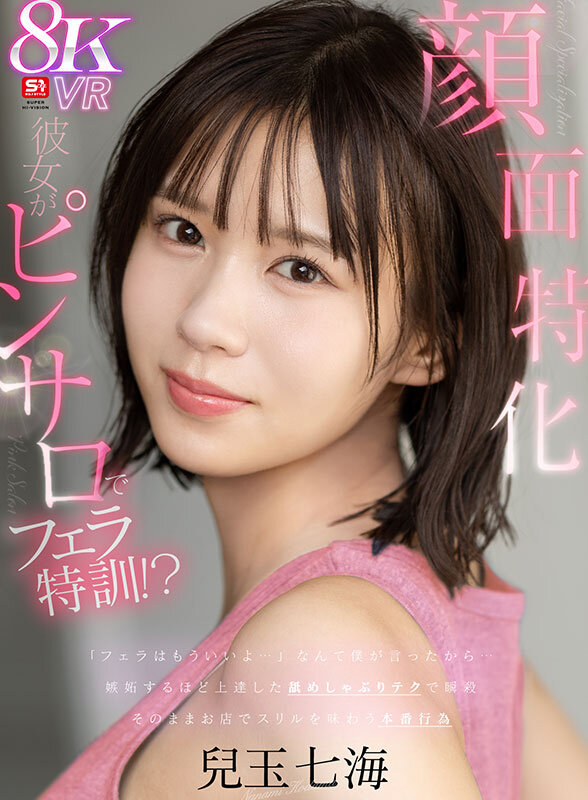【VR】【顔面特化ピンサロ】「フェラはもういいよ…」僕のガッカリした一言が原因で彼女がピンサロでフェラ特訓！？嫉妬するほど上達した舐めしゃぶりテクで瞬殺…そのままお店でスリルを味わう本番行為 兒玉七海兒玉七海