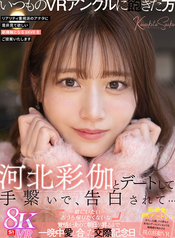 【VR】河北彩伽とデートして、手繋いで、告白されて…「一緒にいたい…おうち帰りたくないな」覚悟を決めて朝日が昇るまで一晩中愛し合った交際記念日河北彩伽（河北彩花）