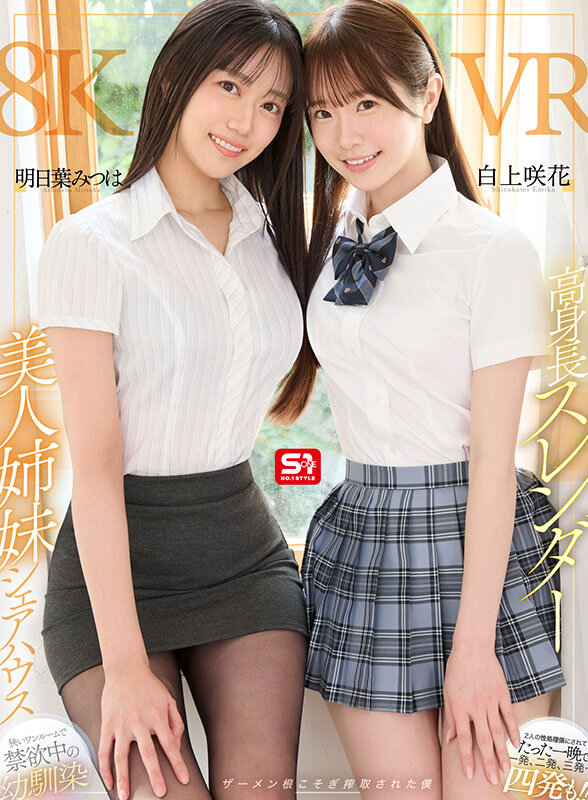 【VR】高身長スレンダー美人姉妹シェアハウス 狭いワンルームで禁欲中の幼馴染2人の性処理係にされてたった一晩で一発、二発、三発…四発も！！ザーメン根こそぎ搾取された僕 明日葉みつは 白上咲花明日葉みつは・白上咲花