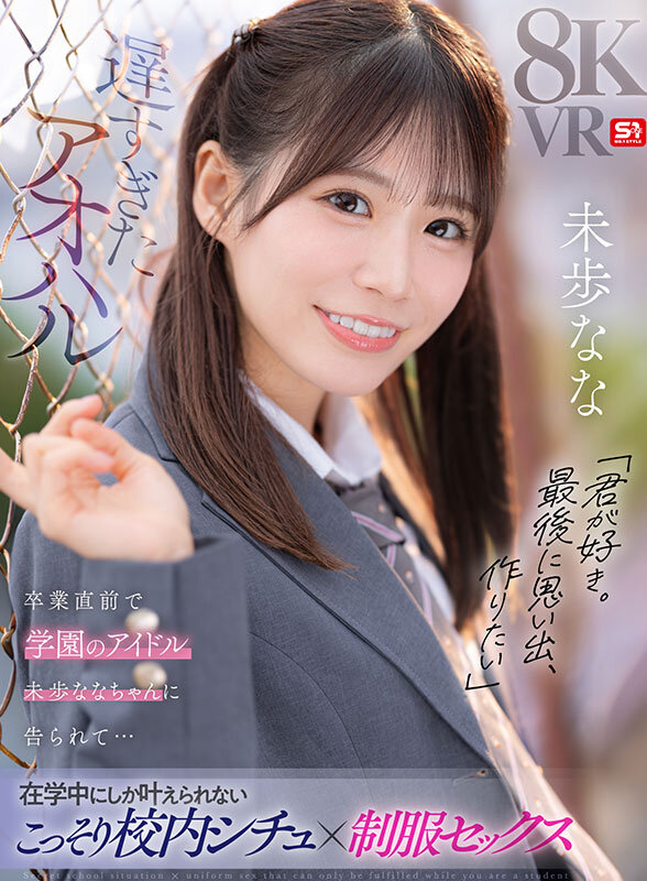 【VR】遅すぎたアオハル「君が好き。最後に思い出、作りたい」卒業直前で学園のアイドル 未歩ななちゃんに告られて…在学中にしか叶えられないこっそり校内シチュ×制服セックス未歩なな