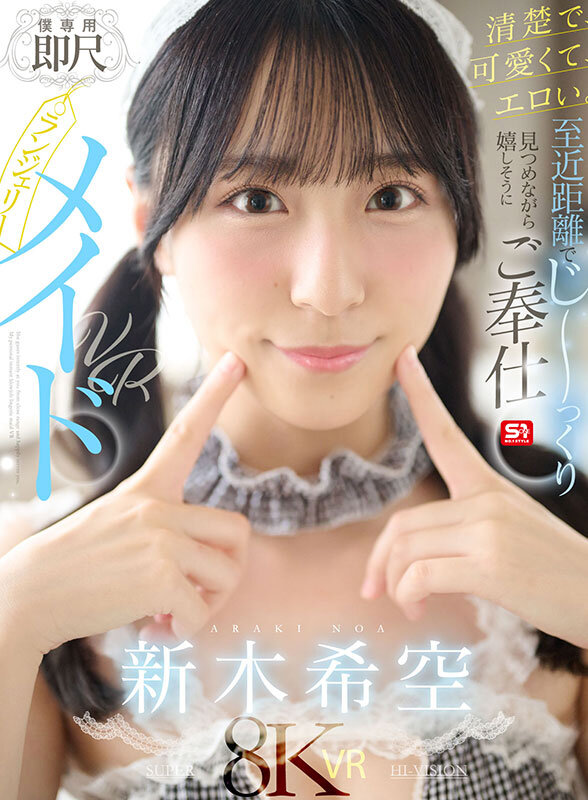 【VR】清楚で、可愛くて、エロい。至近距離でじ～っくり見つめながら嬉しそうにご奉仕【僕専用】即尺ランジェリーメイドVR 新木希空新木希空