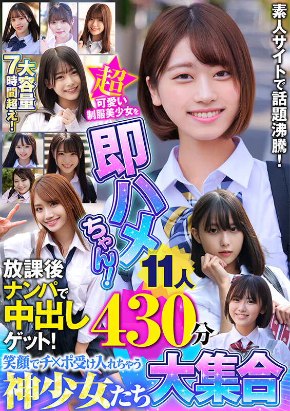 超可愛い制服美少女を即ハメちゃん！放課後ナンパで中出しゲット！笑顔でチ×ポ受け入れちゃう神少女たち大集合11人430分