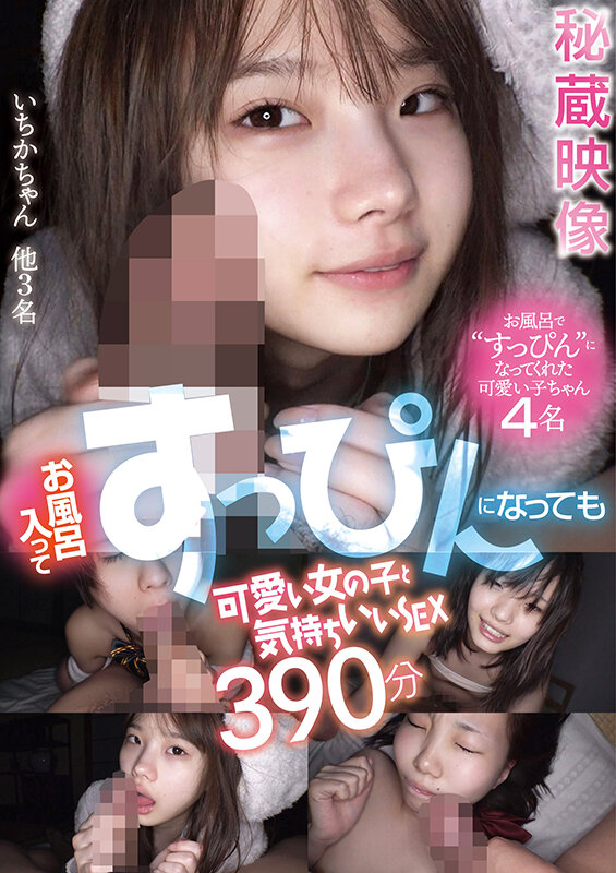 お風呂入ってすっぴんになっても可愛い女の子と気持ちいいSEX 390分 松本いちか松本いちか・桐嶋あみな・久保凛