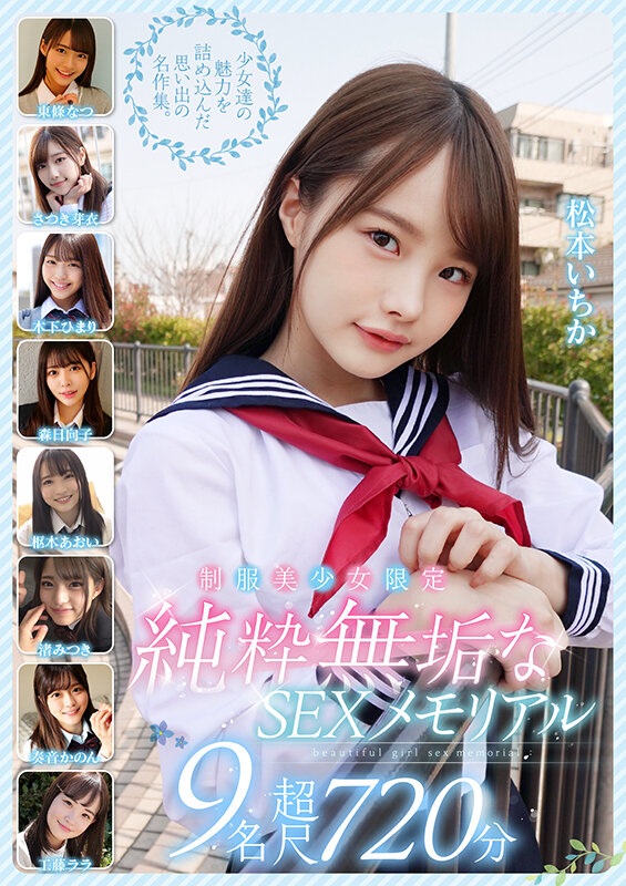 制服美少女限定 純粋無垢なSEXメモリアル 9名 超尺720分東條なつ・松本いちか・さつき芽衣