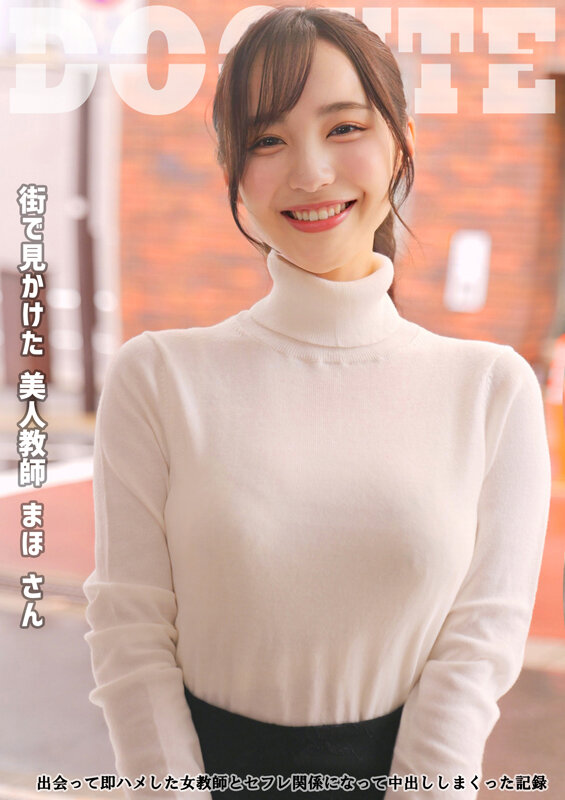 美人教師 まほさん 出会って即ハメした女教師とセフレ関係になって中出ししまくった記録