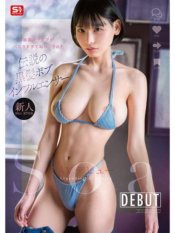 新人NO.1 STYLE 過激グラビアがバズりすぎて垢バンされた 伝説の黒髪ボブインフルエンサー Soa AVデビューSoa
