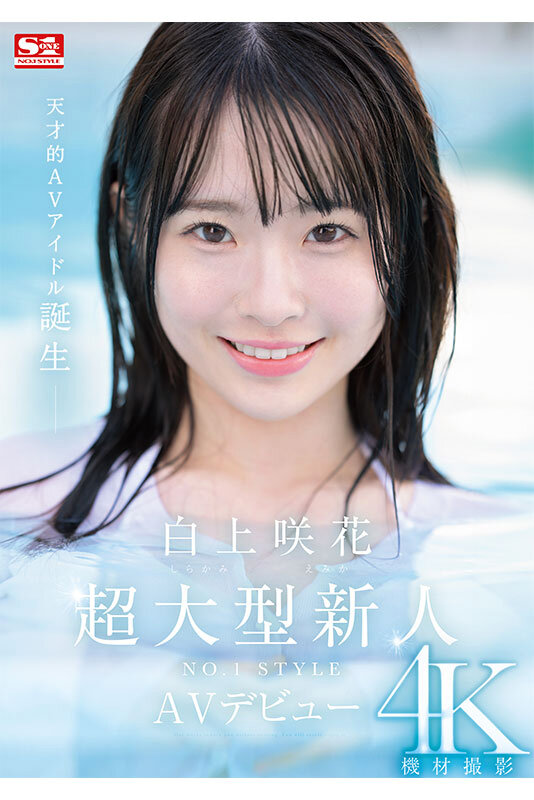 超大型新人NO.1STYLE 白上咲花 AVデビュー白上咲花