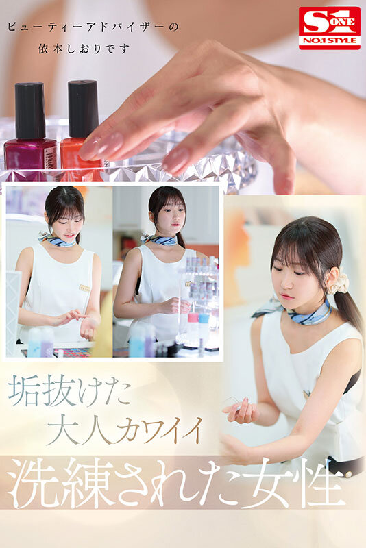 新人NO.1STYLE 気品ある垢抜け大人エロス ビューティーアドバイザー 依本しおり（26） AVデビュー依本しおり