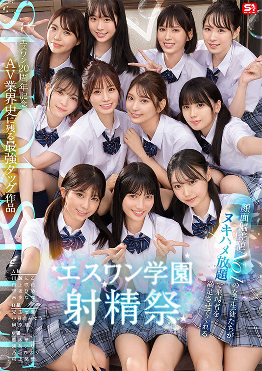 エスワン20周年記念 AV業界史に残る最強タッグ作品 顔面偏差値No.1の女子生徒たちがヌキハメ放題で来場者を満足させてくれるエスワン学園射精祭川越にこ・榊原萌・小日向みゆう（清原みゆう）