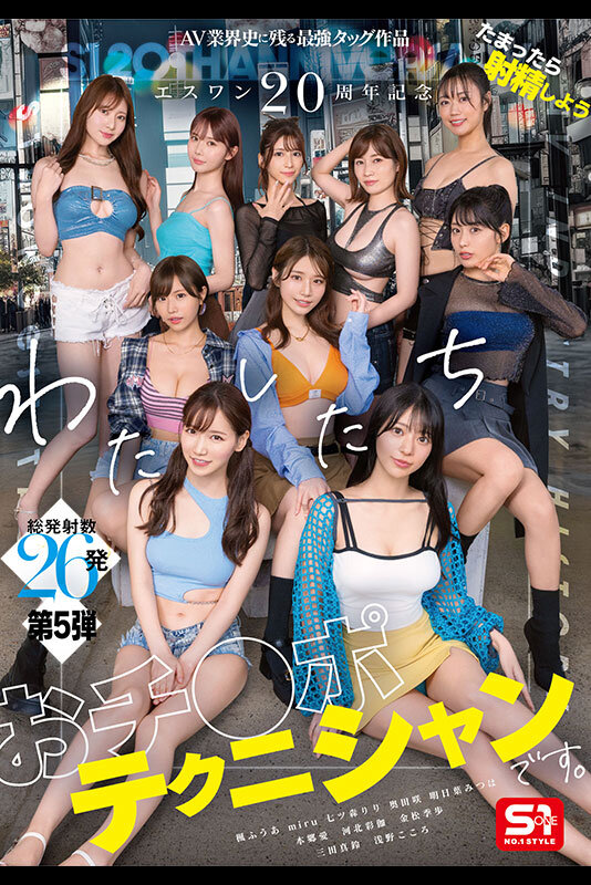 エスワン20周年記念 AV業界史に残る最強タッグ作品 たまったら射精しよう わたしたち おチ●ポテクニシャンです。 本郷愛 河北彩伽 金松季歩 miru 三田真鈴 七ツ森りり 浅野こころ 奥田咲 楓ふうあ 明日葉みつは本郷愛・河北彩伽（河北彩花）・金松季歩