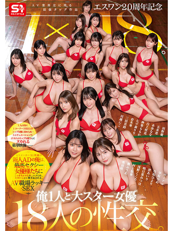 エスワン20周年記念 AV業界史に残る最強タッグ作品 1×18。AVメーカーS1所属の新人ADの俺は、最高セクシー女優様たちにこっそりシコられ、ハメられ、エロいことに巻き込まれる、AV職場ラッキーSEX田野憂・五条恋・未歩なな