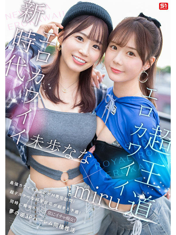 エロかわいいmiru 子犬かわいい未歩なな 最強かわいいコンビがM男クン宅に転がり込んで3日間で13発もヌイちゃった常にイチャ痴女逆3P同棲未歩なな・miru