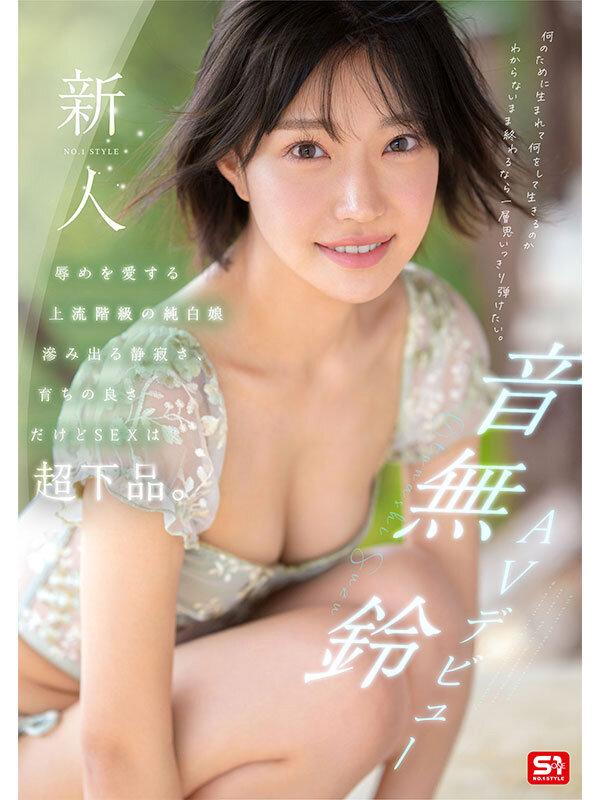 新人NO.1STYLE 音無鈴 AVデビュー 辱めを愛する上流階級の純白娘 滲み出る静寂さ、育ちの良さだけどSEXは超下品。音無鈴