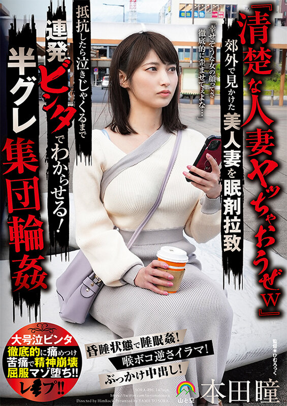 『清楚な人妻ヤッちゃおうぜw』郊外で見かけた美人妻を眠剤拉致 抵抗したら泣きじゃくるまで連発ビンタでわからせる！ 半グレ集団輪● 本田瞳本田瞳