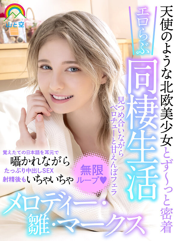 【VR】天使のような北欧美少女とず～っと密着エロらぶ同棲生活見つめ合いながらベロチューと甘えんぼフェラ覚えたての日本語を耳元で囁かれながらたっぷり中出しSEX射精後もいちゃいちゃ無限ループ◆ メロディー・雛・マークスメロディー・雛・マークス