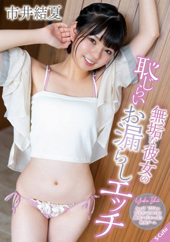 スリムなボディに隠されたエロさ満点の吐息 市井結夏市井結夏
