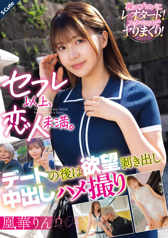 セフレ以上、恋人未満。デートの後は欲望剥き出し中出しハメ撮り 凰華りん凰華りん