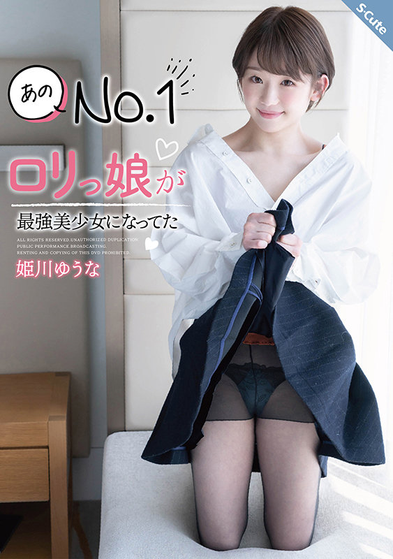 あのNo.1ロリっ娘が最強美少女になってた 姫川ゆうな姫川ゆうな（月城らん）