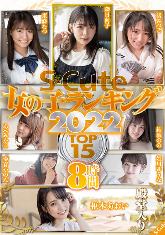 S-Cute 女の子ランキング2022 TOP15 8時間森日向子・東條なつ・渚みつき