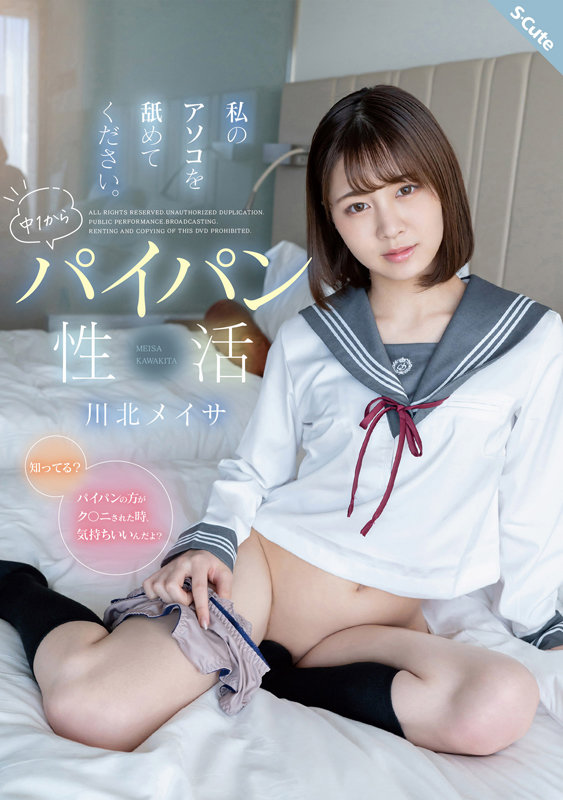 私のアソコを舐めてください。中1からパイパン性活 川北メイサ川北メイサ