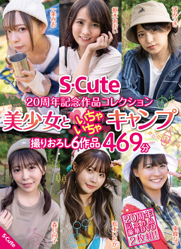 S-Cute 20周年記念作品コレクション 美少女といちゃいちゃキャンプ 撮りおろし6作品 469分枢木あおい・森日向子・渚みつき