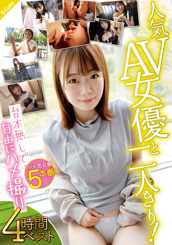 人気AV女優と二人きり！台本無しで自由にハメ撮り 4時間ベスト花音うらら・高敷るあ・真矢みつき